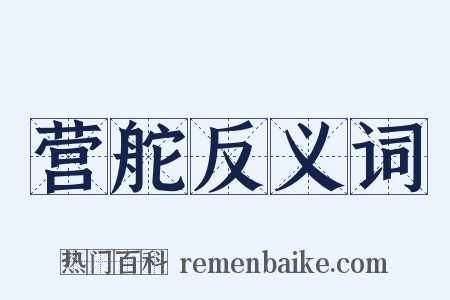 营舵反义词是什么意思的图片